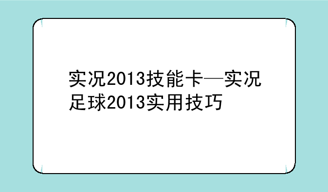 实况2013技能卡—实况足球2013实用技巧