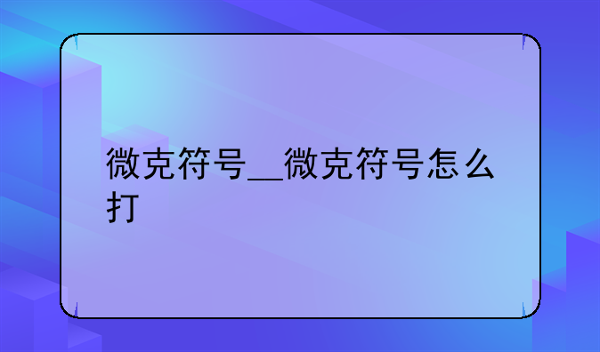 微克符号__微克符号怎么打