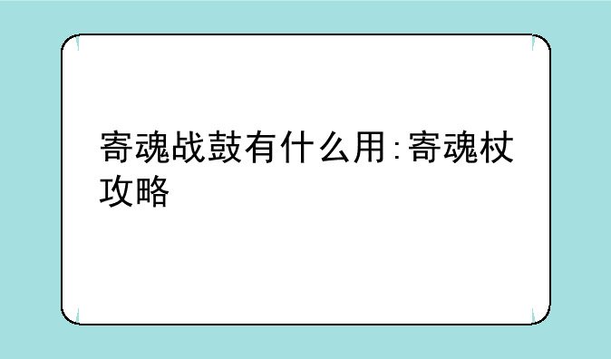 寄魂战鼓有什么用:寄魂杖攻略