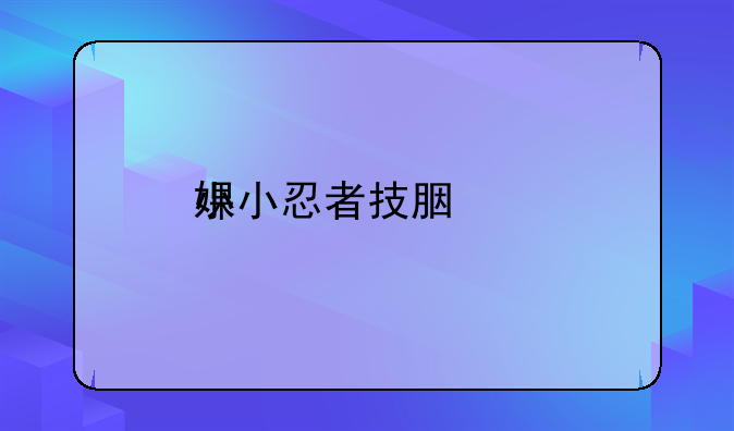 小小忍者技能配比