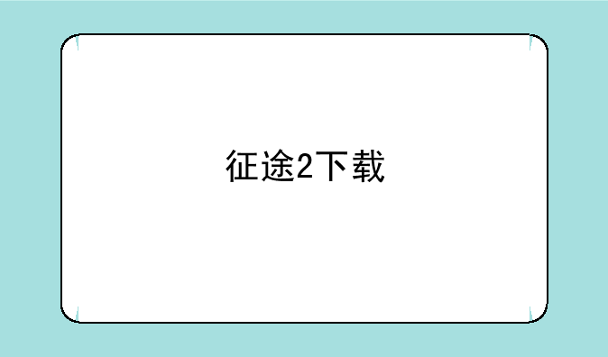 征途2下载
