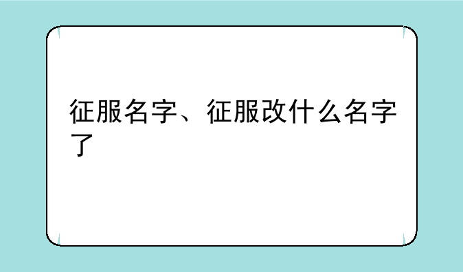 征服名字、征服改什么名字了