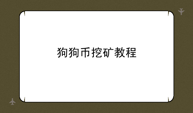 狗狗币挖矿教程