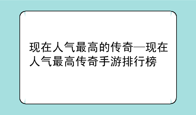 现在人气最高的传奇—现在人气最高传奇手游排行榜