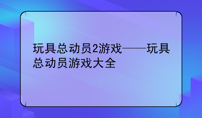 玩具总动员2游戏——玩具总动员游戏大全