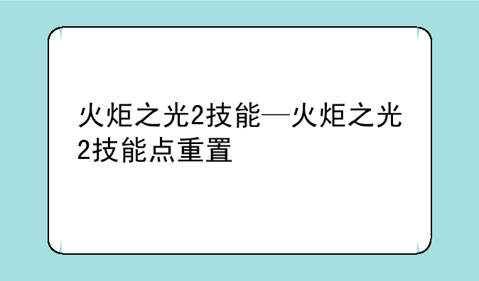 火炬之光2技能—火炬之光2技能点重置