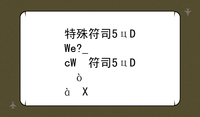 特殊符号打法__特殊符号和怎么打