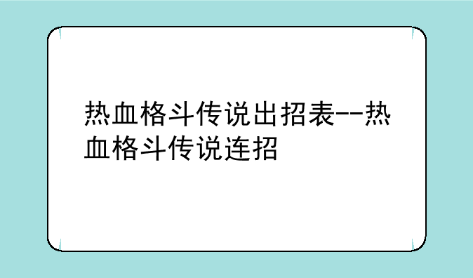 热血格斗传说出招表--热血格斗传说连招