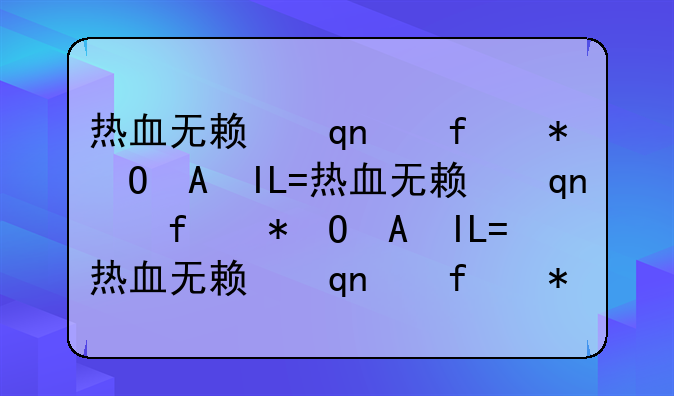 热血无赖手柄设置，热血无赖按键设置