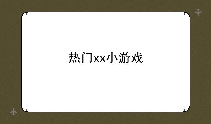 热门xx小游戏