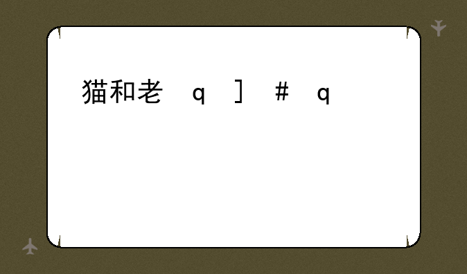 猫和老鼠下载-猫和老鼠下载手游