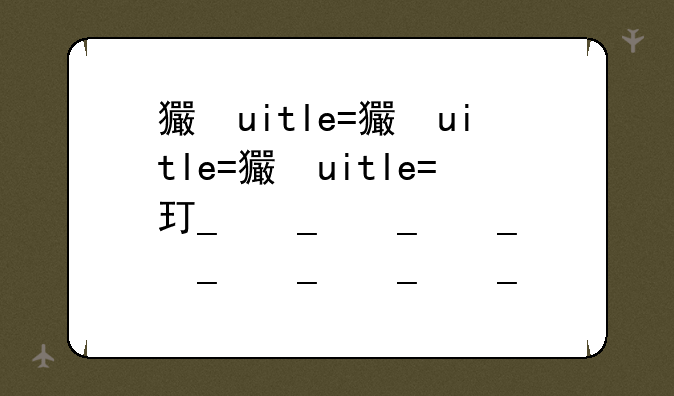 王者荣耀充值中心~王者荣耀冲值中心