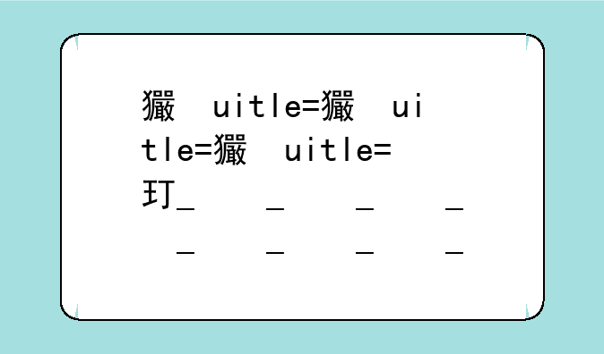 王者荣耀s12—王者荣耀S13赛季
