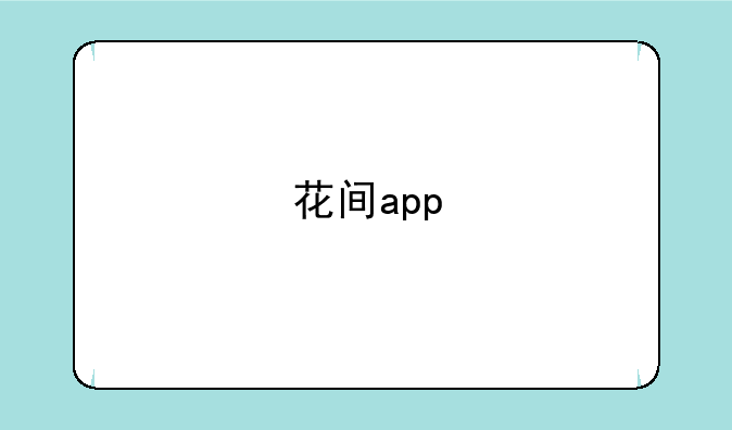 花间app