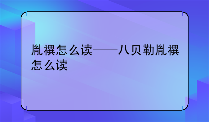 胤禩怎么读——八贝勒胤禩怎么读