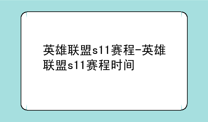 英雄联盟s11赛程-英雄联盟s11赛程时间