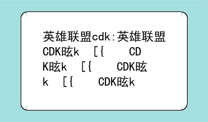 英雄联盟cdk:英雄联盟CDK是什么