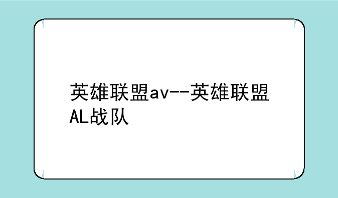 英雄联盟av--英雄联盟AL战队