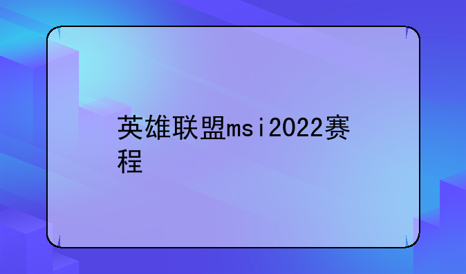 英雄联盟msi2022赛程