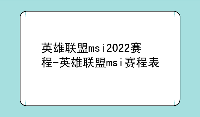 英雄联盟msi2022赛程-英雄联盟msi赛程表