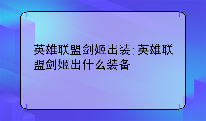 英雄联盟剑姬出装;英雄联盟剑姬出什么装备