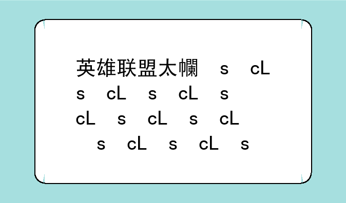 英雄联盟太平洋——英雄联盟太平洋lol