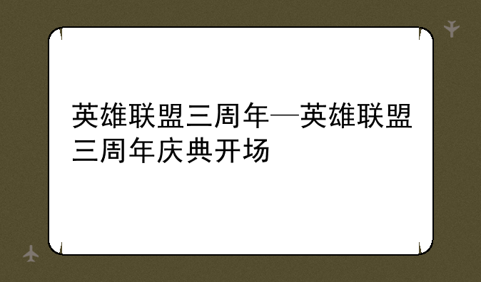 英雄联盟三周年—英雄联盟三周年庆典开场