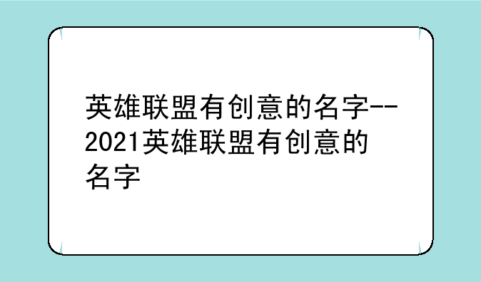 英雄联盟有创意的名字--2021英雄联盟有创意的名字