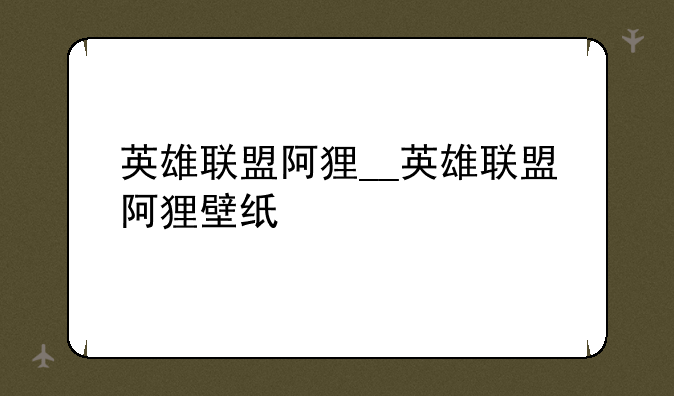 英雄联盟阿狸__英雄联盟阿狸壁纸