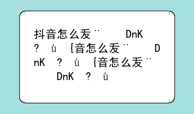 抖音怎么发照片集--抖音怎样发照片集