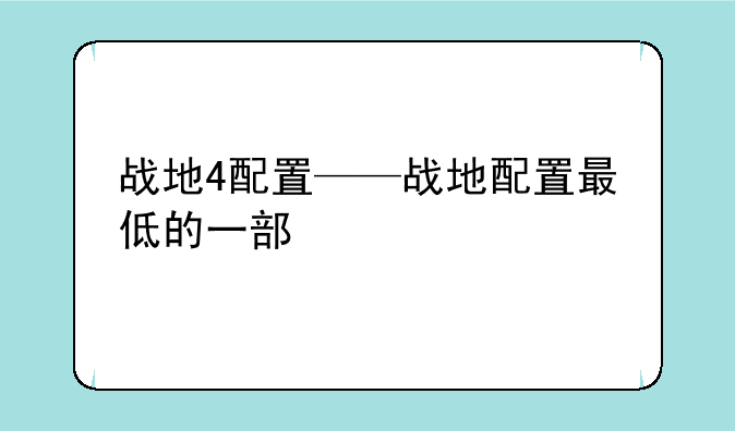 战地4配置——战地配置最低的一部