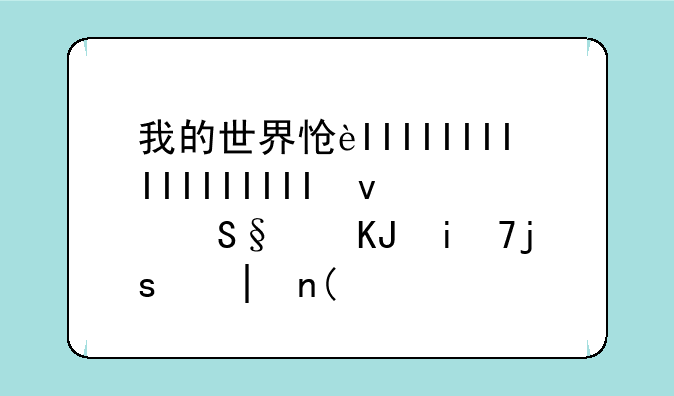 我的世界怎么自动门，我的世界怎么做能自动开的门