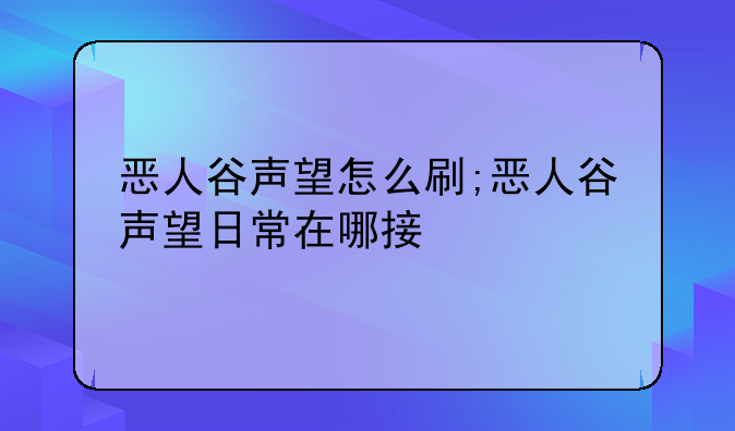 恶人谷声望怎么刷;恶人谷声望日常在哪接