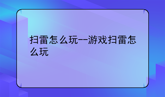 扫雷怎么玩--游戏扫雷怎么玩
