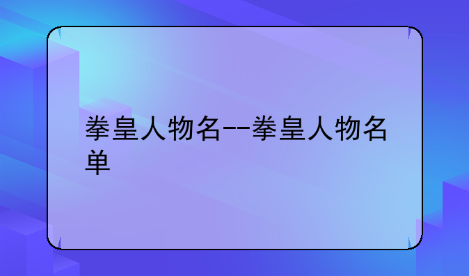 拳皇人物名--拳皇人物名单
