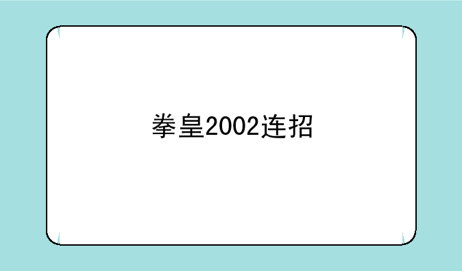 拳皇2002连招