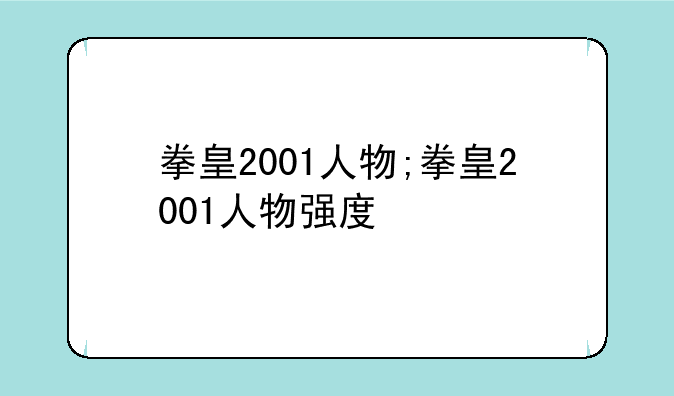拳皇2001人物;拳皇2001人物强度