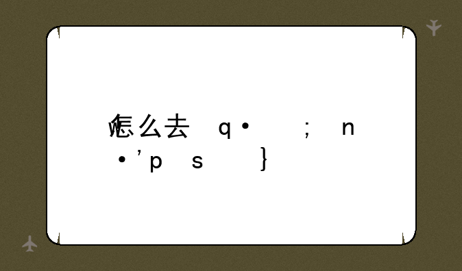 怎么去达拉然:部落怎么去达拉然