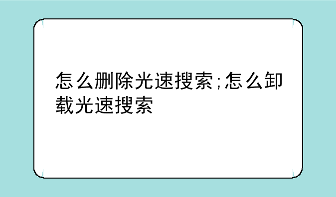 怎么删除光速搜索;怎么卸载光速搜索
