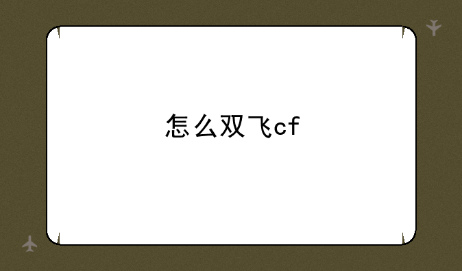 怎么双飞cf