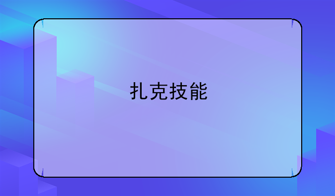 扎克技能