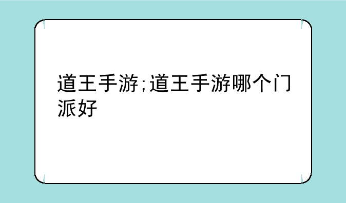 道王手游;道王手游哪个门派好