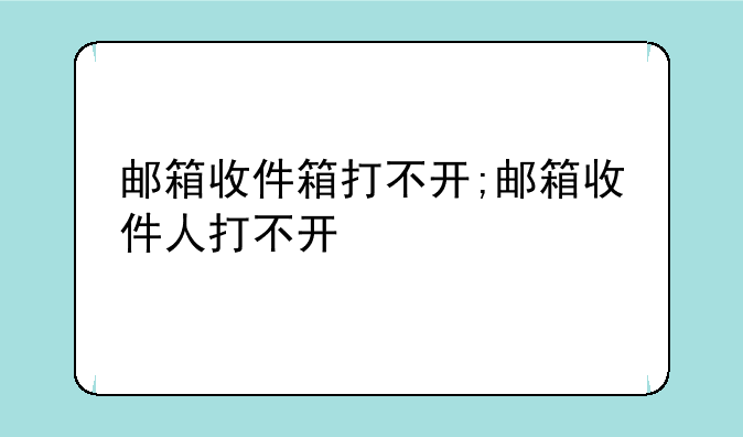 邮箱收件箱打不开;邮箱收件人打不开