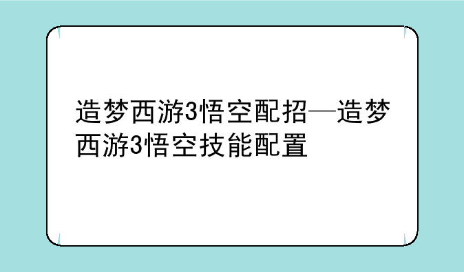 造梦西游3悟空配招—造梦西游3悟空技能配置