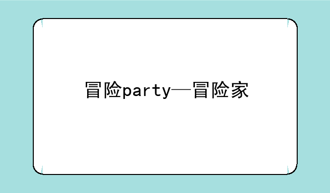 冒险party—冒险家