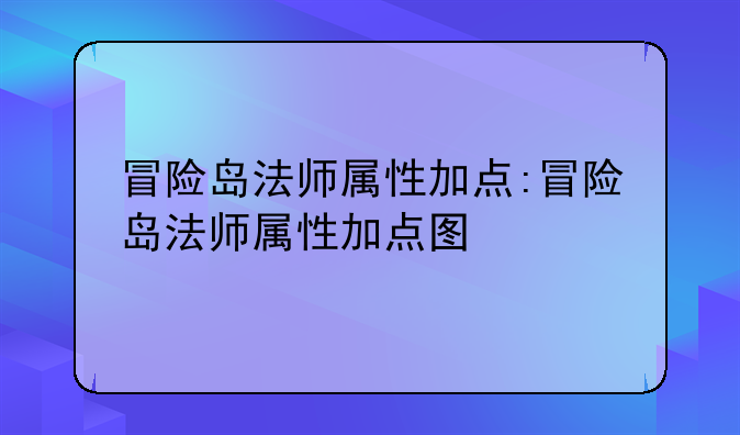 冒险岛法师属性加点:冒险岛法师属性加点图