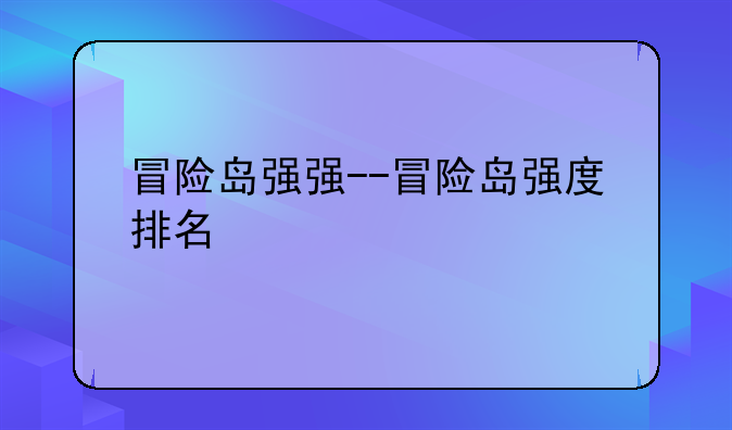 冒险岛强强--冒险岛强度排名