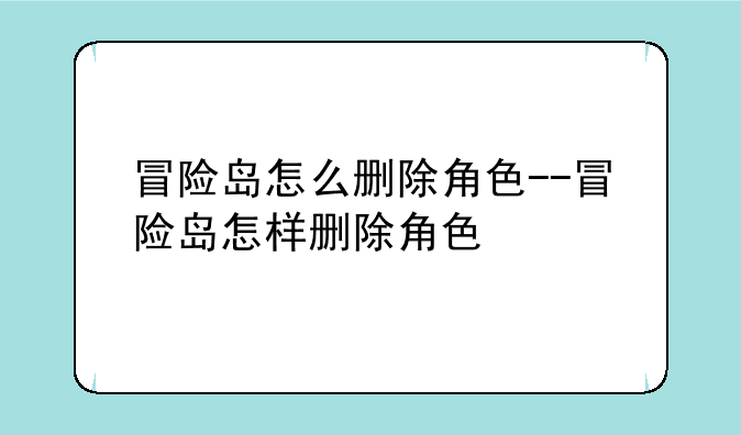 冒险岛怎么删除角色--冒险岛怎样删除角色