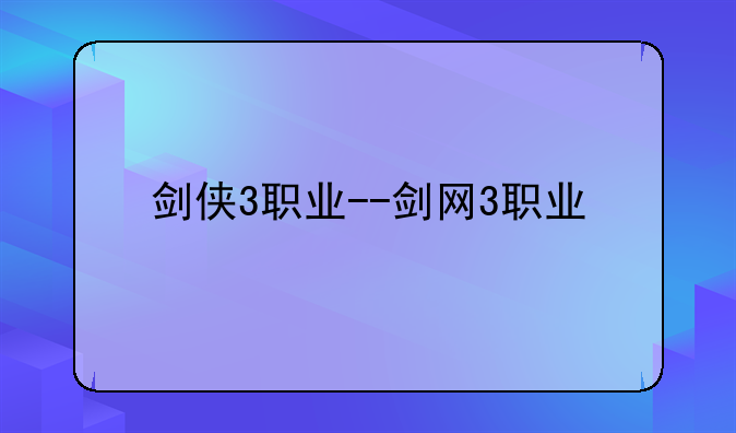 剑侠3职业--剑网3职业
