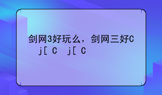 剑网3好玩么，剑网三好不好玩